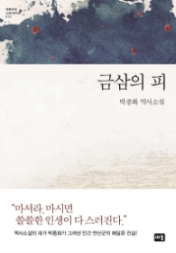 금삼의 피 (양장)